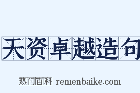 天资卓越造句是什么意思的图片